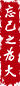 忘己之為大